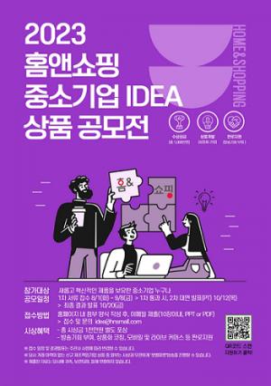 홈앤쇼핑, 2023 중소기업 아이디어 공모전 개최…9월 8일 접수 마감