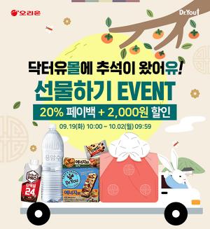 오리온, 닥터유몰 ‘추석 선물하기 이벤트’…결제금액 20% 페이백