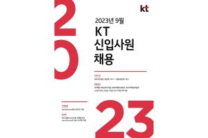 KT, 2023년 신입사원 채용 실시…내달 5일까지 접수