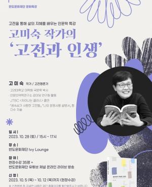 반도문화재단, ‘고미숙 작가의 고전과 인생’ 인문학 강연 개최