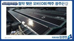 오비맥주 광주공장, 국감에서 태양광 발전시설 모범사례로 소개
