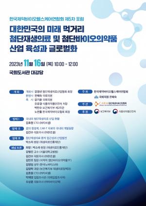 한국제약바이오헬스케어연합회 제5차 포럼 16일 개최