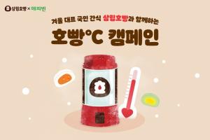 SPC삼립, 네이버 해피빈과 소외계층 겨울나기 지원 ‘호빵℃ 캠페인’ 진행