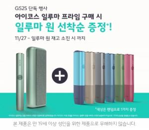한국필립모리스, GS25서 ‘일루마 원’ 증정 이벤트 실시