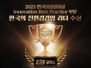 KCC글라스, 능률협회 ‘2023 한국의경영대상’ 친환경경영 리더 선정