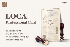 롯데카드, 최대 2% 캐시백 ‘로카 프로페셔널 카드’ 출시