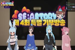 스마일게이트 ‘세아스토리’, 제4회 특별 기부방송 성황리 종료