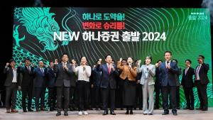 하나증권, ‘뉴 하나증권 출발 2024‘ 행사 개최