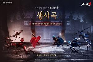 위메이드, ‘미르4’ 시즌제 팀 PVP 콘텐츠 ‘생사곡’ 공개