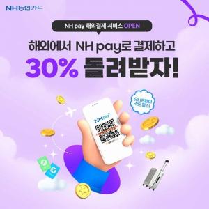 NH농협카드, NH pay ‘해외현장결제’ 30% 캐시백 응모 이벤트 진행