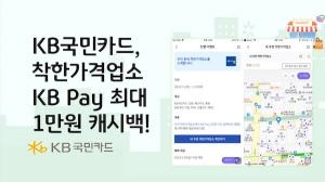 KB국민카드 “착한가격업소서 KB페이 이용 시 최대 1만원 캐시백”