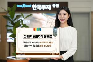 “테슬라·엔비디아 받자”…한국투자증권, 설맞이 해외주식 이벤트