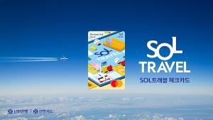 신한카드, ‘SOL트래블 체크카드’ 출시