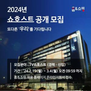 홈앤쇼핑, 2024년 쇼호스트 공개 모집