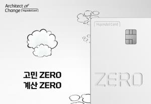 “고민·계산 ZERO”…현대카드, ‘제로 에디션3’ 공개
