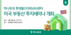 하나증권 롯데월드타워WM센터, 미국 부동산 투자 세미나 개최