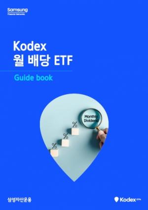 삼성자산운용, ‘KODEX 월 배당 ETF 가이드북 ’ 새롭게 발간