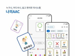 NC문화재단, 사용성 강화한 보완대체의사소통 앱 ‘나의AAC’ 전면 개편 출시