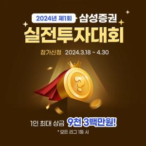“최대 상금 9300만원”…삼성증권, 실전투자대회 참가자 모집