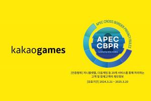 카카오게임즈, 글로벌 개인정보보호 인증  ‘APEC CBPR’ 취득