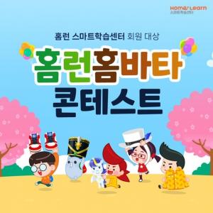 아이스크림에듀 홈런 스마트학습센터, 학습동기 UP ‘홈바타 콘테스트’ 개최