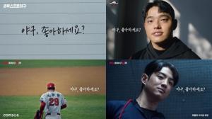 ‘컴프야’ 시리즈, 2024 KBO 리그 개막 기념해 야구팬 위한 캠페인 영상 게재