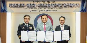 신한금융, 행안부·경찰청과 함께 ‘범죄 피해자 지원사업’ 협약 체결