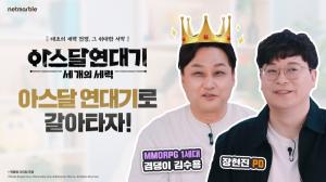 넷마블, 김수용과 함께하는 '아스달 연대기: 세 개의 세력' 특별 영상 공개