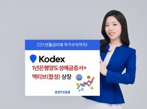삼성자산, 'KODEX 1년은행양도성예금증서+액티브' 상장